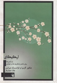 ایکیگای