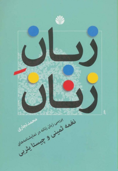 زبان زنان - ناشر: اختران - نویسنده: محمد نجاری