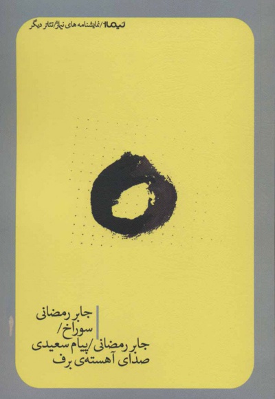 سوراخ / صدای آهسته ی برف