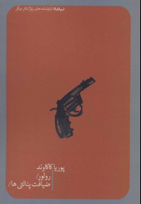 رولور/ضیافت پنالتی ها