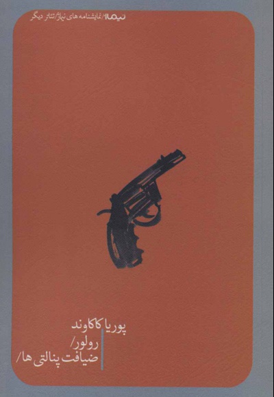 رولور/ضیافت پنالتی ها