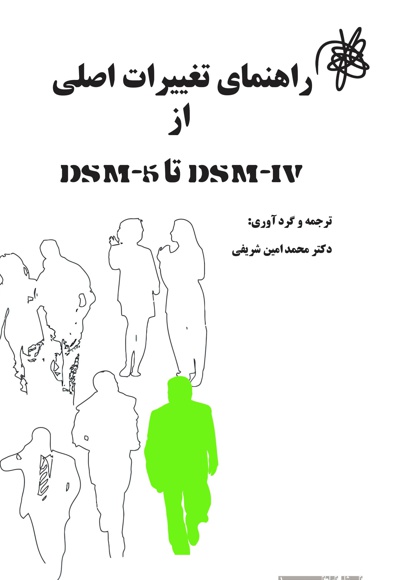 راهنمای تغییرات اصلی از DSM-5 تا DSM-IV - ناشر: نیوند - مترجم: محمدامین شریفی