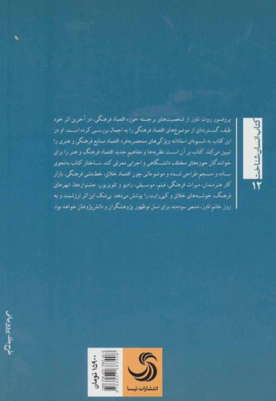 درآمدی پیشرفته بر اقتصاد فرهنگی