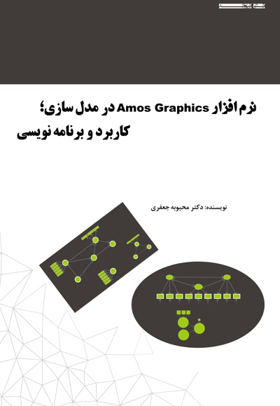 نرم افزار Amos Graphics در مدل سازی - ناشر: نیوند - نویسنده: محبوبه جعفری