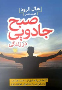 صبح جادویی در زندگی