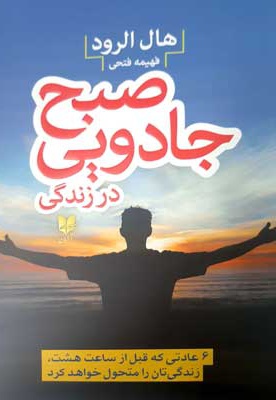 صبح جادویی در زندگی