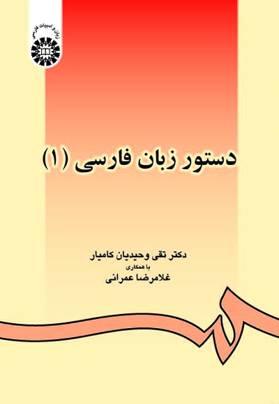  دستور زبان فارسی ( 1 ) - ناشر: سازمان سمت - نویسنده: ت‍ق‍ی‌ وح‍ی‍دی‍ان‌ک‍ام‍ی‍ار