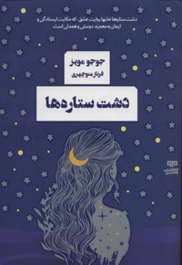 دشت ستاره ها