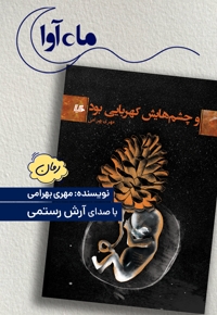 و چشم هایش کهربایی بود