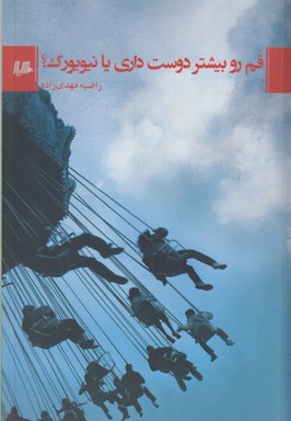 قم رو بیشتر دوست داری یا نیویورک؟