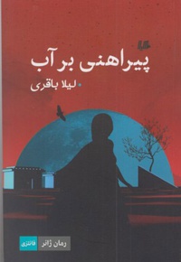 پیراهنی بر آب