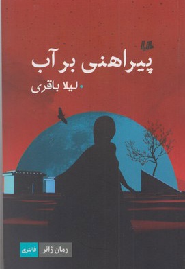 پیراهنی بر آب