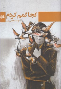 کجا گمم کردم