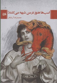 اسب ها هنوز در من شیهه می کشند