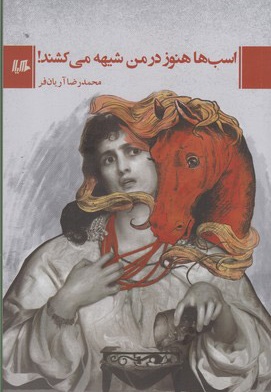 اسب ها هنوز در من شیهه می کشند