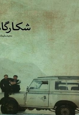 شکارگاه