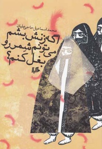 اگه زنش بشم می تونم شمر رو بغل کنم