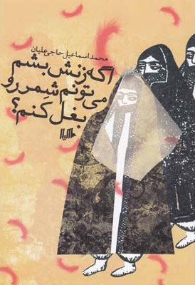 اگه زنش بشم می تونم شمر رو بغل کنم