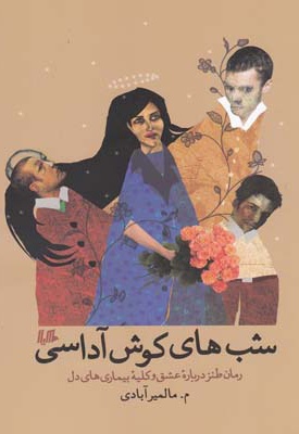 شب های کوش آداسی