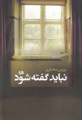 نباید گفته شود