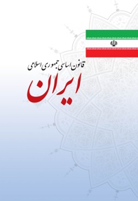 قانون اساسی جمهوری اسلامی ایران - ناشر: بین المللی الهدی