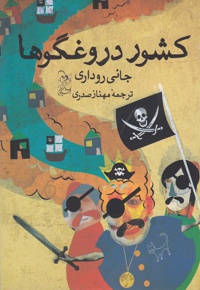 کشور دروغگوها