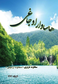 هاساوار اوجاغی