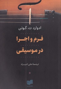 فرم و اجرا در موسیقی