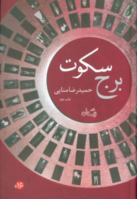 برج سکوت