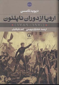 اروپا از دوران ناپلئون (2 جلدی)