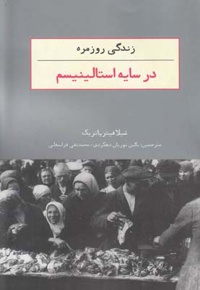 زندگی روزمره در سایه استالینیسم