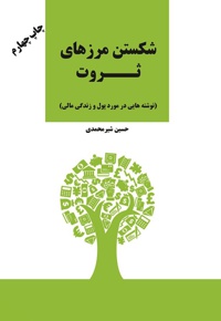 شکستن مرزهای ثروت - ناشر: نوآوران سینا - نویسنده: حسین شیرمحمدی