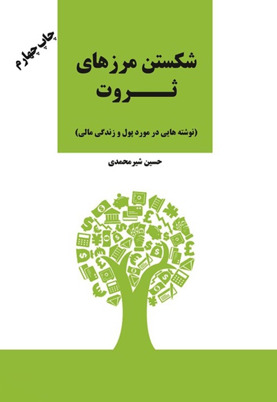 شکستن مرزهای ثروت - ناشر: نوآوران سینا - نویسنده: حسین شیرمحمدی