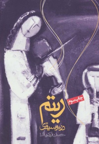 ریتم در موسیقی