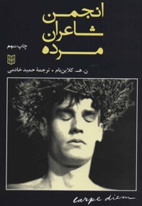 انجمن شاعران مرده