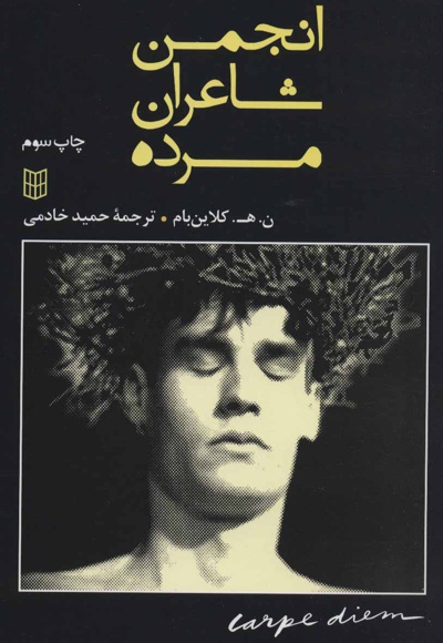 انجمن شاعران مرده