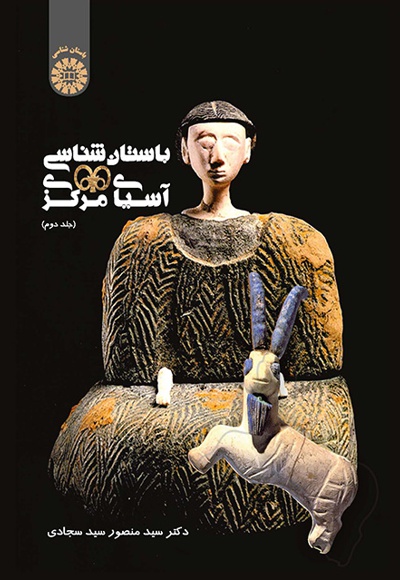  باستان  شناسی آسیای مرکزی (جلد دوم) - ناشر: سازمان سمت - نویسنده: منصور سید سجادی