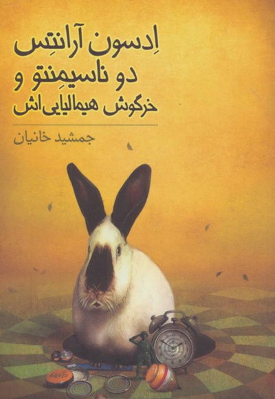 ادسون آرانتس دوناسیمنتو و خرگوش هیمالیایی اش - نویسنده: جمشید خانیان - ناشر: فاطمی
