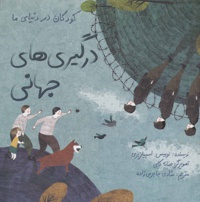 درگیری های جهانی