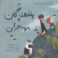 پناهندگان و مهاجران