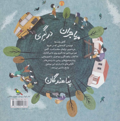 پناهندگان و مهاجران