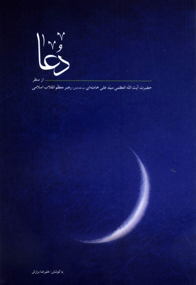دعا - ناشر: انقلاب اسلامی - گردآورنده: علی رضا برازش