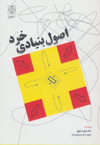 اصول بنیادی خرد