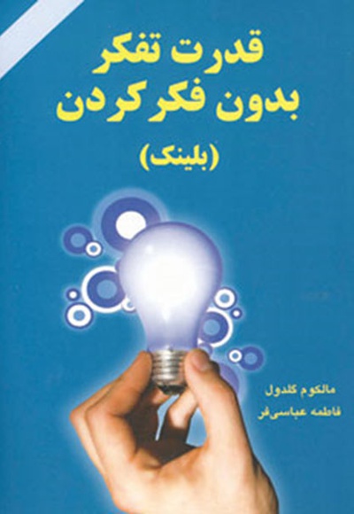 قدرت تفکر بدون فکر کردن