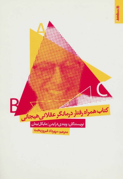 همراه رفتار درمانگر عقلانی هیجانی