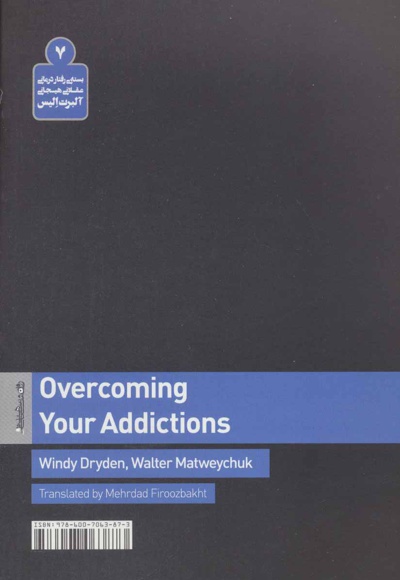  کتاب راهنمای غلبه بر اعتیادها با فنون رفتار درمانی عقلانی هیجانی