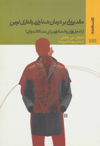 مقدمه ای بر درمان شناختی رفتاری نوین