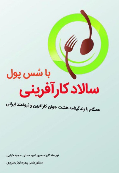 سالاد کارآفرینی - نویسنده: حسین شیرمحمدی - نویسنده: مجید خزایی