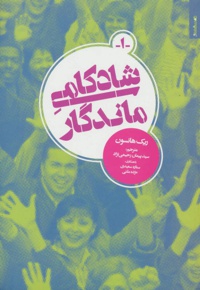 شادکامی ماندگار
