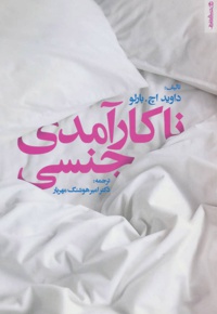 ناکارآمدی جنسی